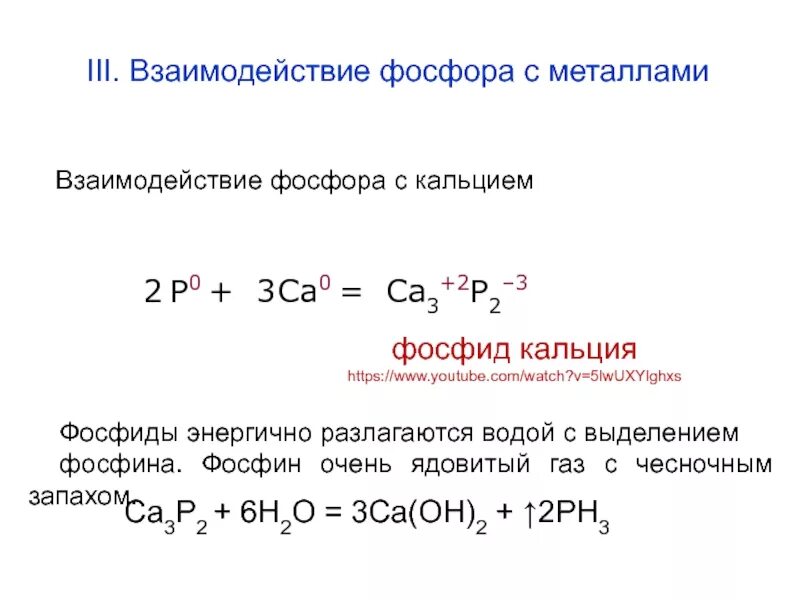 Фосфор восстановитель уравнение. Химическая формула для получения фосфора. Фосфиды это соединение фосфора. Реакция взаимодействия фосфора с водой. Как получить фосфид кальция.