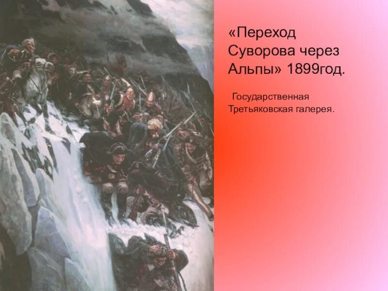 Поход Ганнибала через Альпы. Переход Суворова через Альпы. Цель перехода Суворова через Альпы. Переход французов через Альпы.