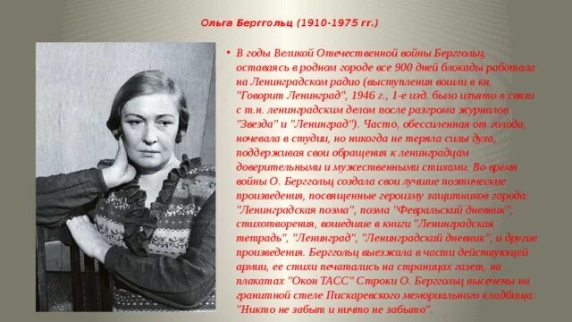 Стихотворение Ольги Берггольц про блокаду Ленинграда. Берггольц стихи о войне короткие