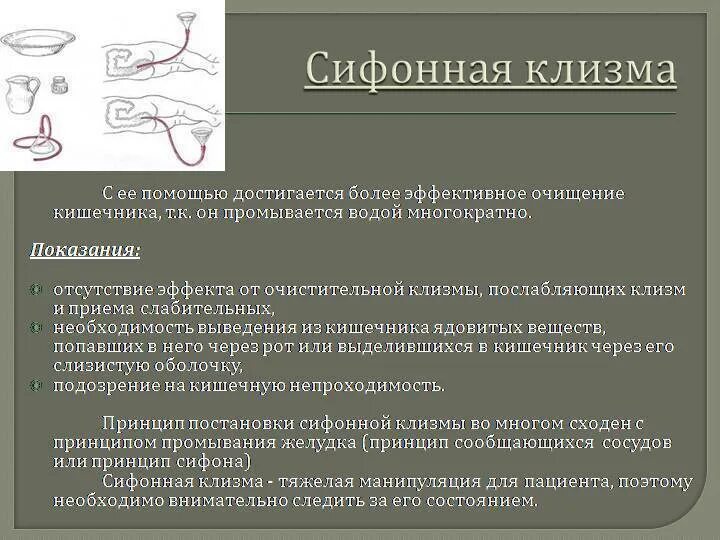 Глубина зонда при сифонной клизме. Постановка сифонной клизмы алгоритм. Показания для постановки сифонной клизмы. Техника постановки сифонной клизмы. Методика постановки сифонной клизмы.