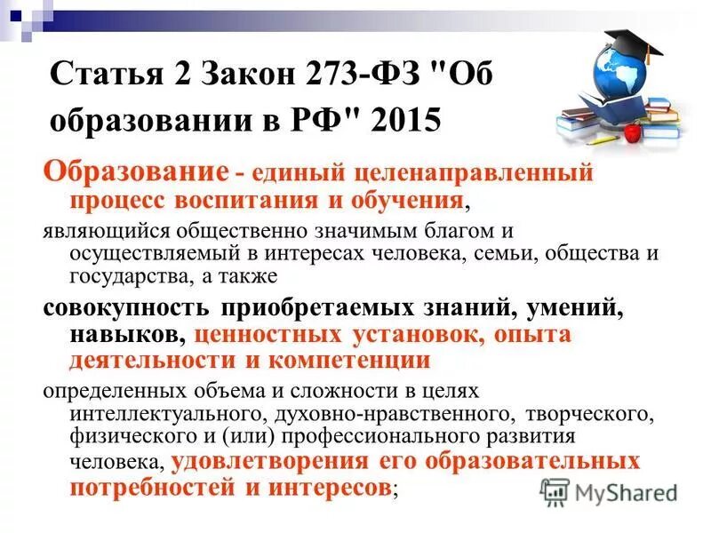 Статья 12 фз 273 об образовании. Статья 273. Воспитание ФЗ 273 ст 2. Ст. 2, пункт 24 273-ФЗ картинка. ФЗ № 273 статья о патриотизме.