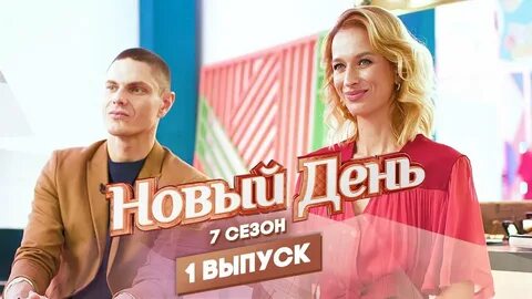 Новый день канал