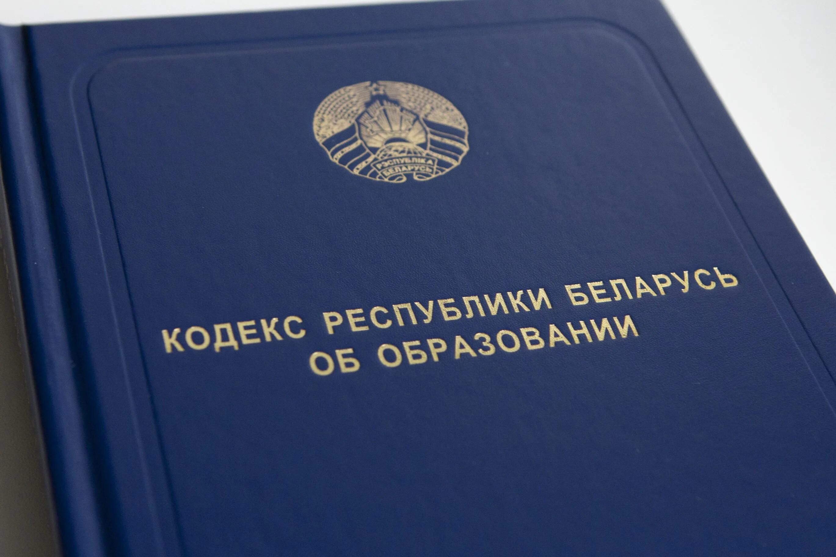 Кодекс об образовании. Кодекс об образовании РБ 2022 новый. Кодекс Республики Беларусь об образовании. Фото кодекс РБ об образовании. Коап рб 2023 с изменениями