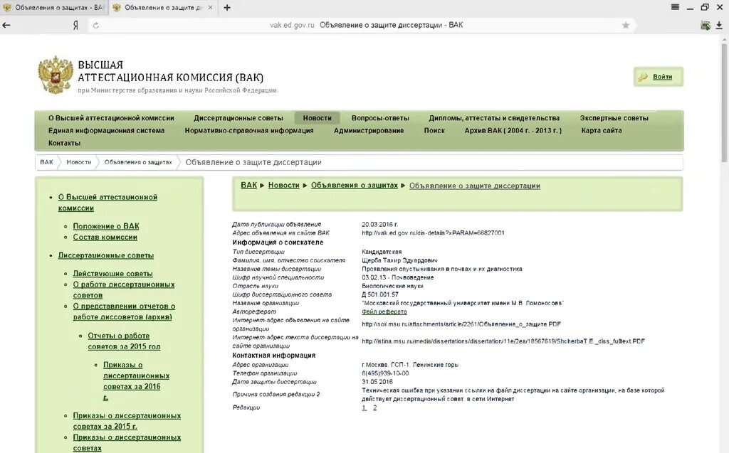 Вак рф приказы. ВАК объявления о защитах. Высшая аттестационная комиссия. Объявление о защите диссертации.