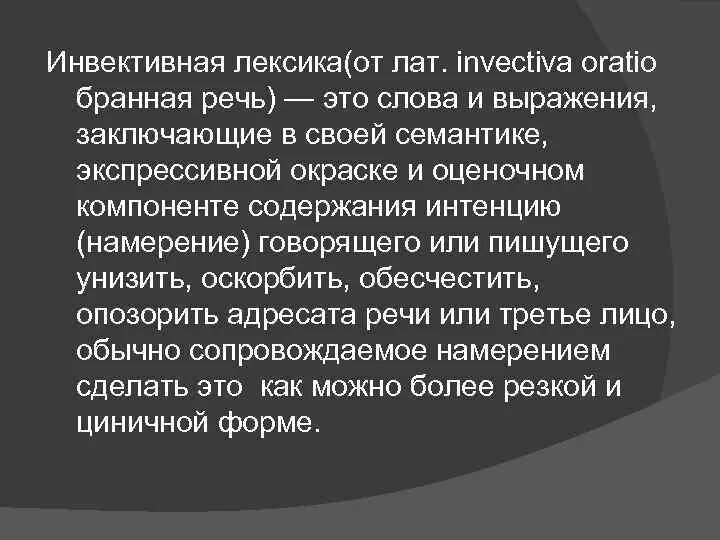 Абсценная лексика. Примеры инвективной лексики. Обсценная и инвективная лексика. Инвективный. Бранная лексика.