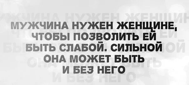 Только с сильным мужчиной женщина может быть слабой. Женщина периодически устает быть мужчиной. Мужики позвольте женщине быть слабой. Любая женщина периодически устает быть мужиком. Может быть абсолютно любой