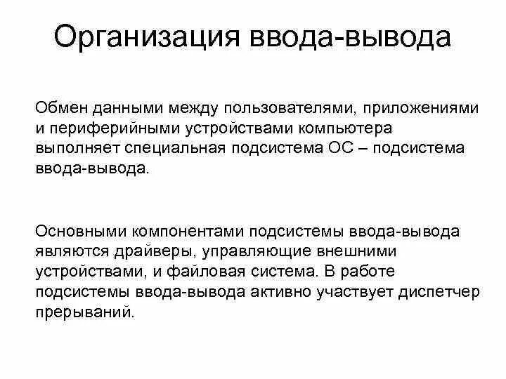 Основная организация пользователя. Организация ввода и вывода. Основные понятия и концепции организации ввода/вывода в ОС. Основные концепции организации ввода-вывода в операционных системах. Организация ввода-вывода в ОС Windows.