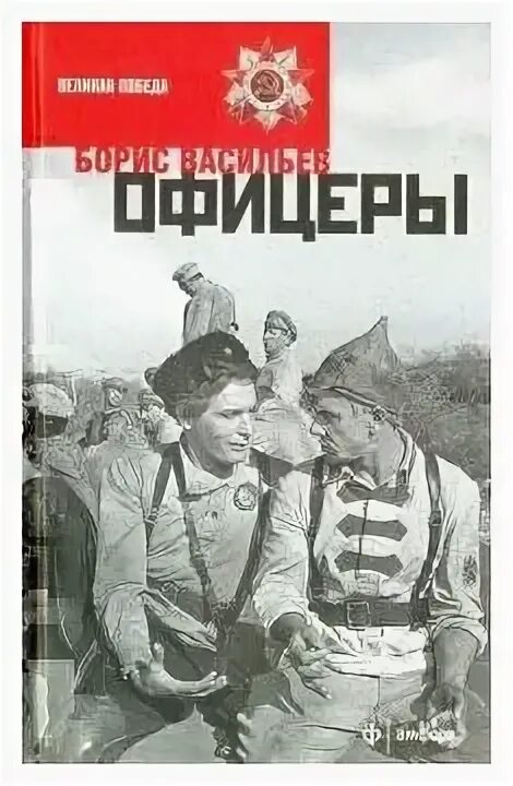 Васильев книга офицеры. Васильев офицеры. Трофимов Васильев офицеры иллюстрация.