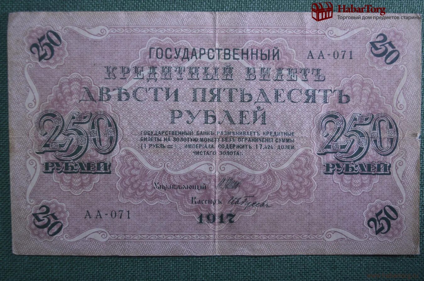 14 250 в рублях. Купюра бона 250 рублей 1917. Купюра 250 рублей 1917 года со свастикой. 250 Рублей со свастикой.