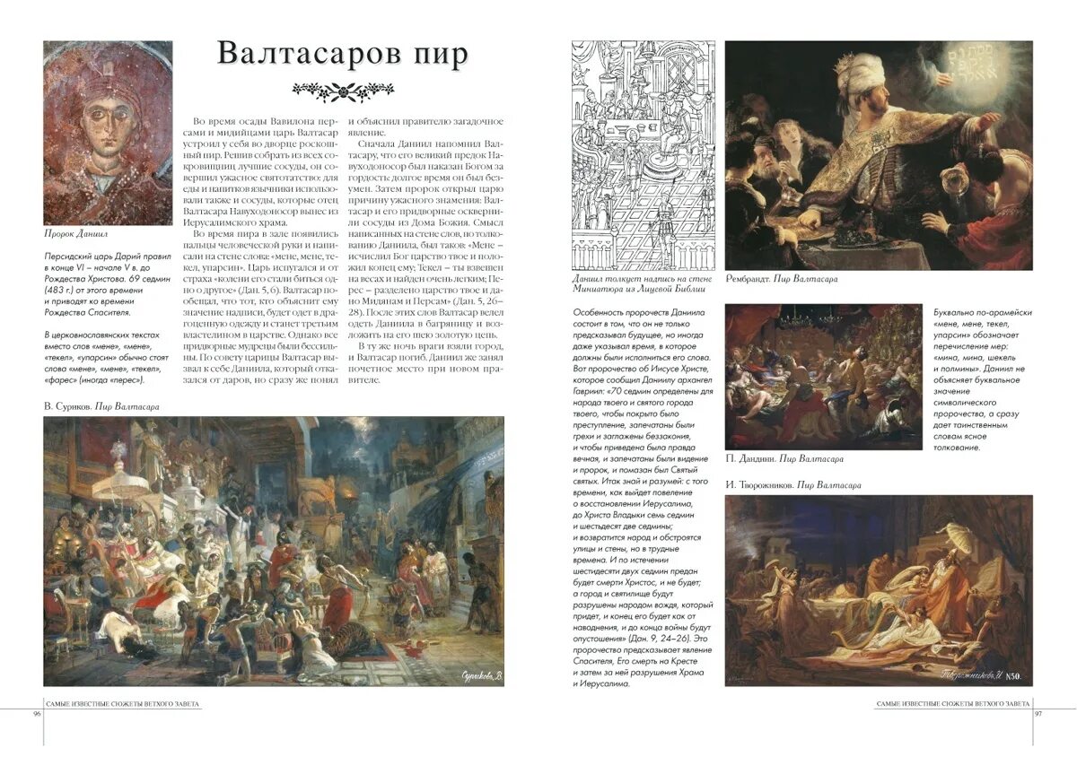 Рембрандт пир валтасара. 333 вопроса валтасара. Факты о правлении валтасара. 333 вопроса валтасара. Пир валтасара рембрандт картина.