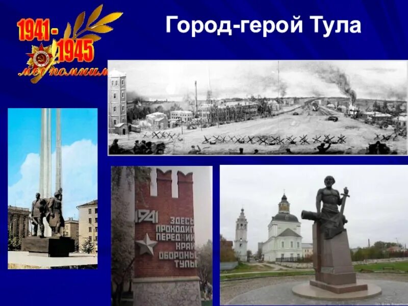 Города-герои Великой Отечественной войны 1941-1945 Тула. Тула город-герой Великой Отечественной войны. Проект город герой Тула. Город герой Тула 1941-1945. Захват тулы