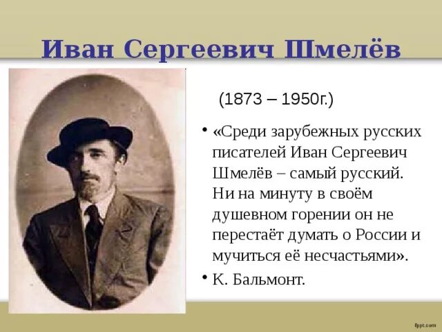 Высказывания Ивана Шмелева. Шмелев читать краткое содержание