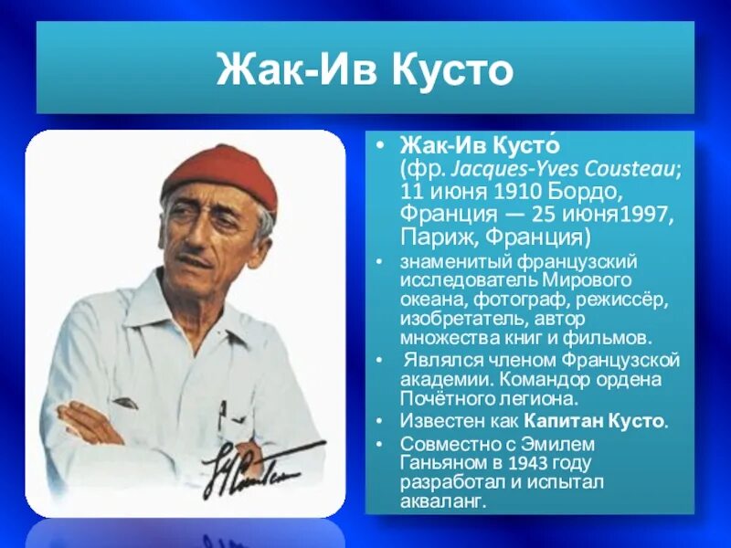 Жак–Ив Кусто (1910-1997). 11 Июня Жак-Ив Кусто. 11 Июня Жак-Ив Кусто (1910). 1910 Года родился Жак-Ив Кусто. Дневник школы кусто