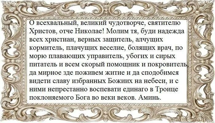 Молитва чудотворца радуйся. О святителю Христов Николае молитва. Молитва Николаю Чудотворцу. Молитва о Николае Чудотворце. Молитва святителю Отче Николаю.