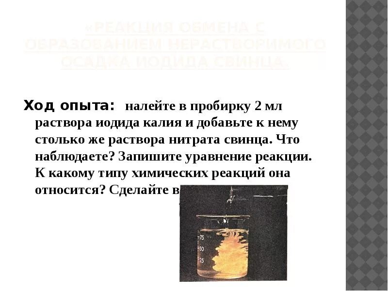 Йодид калия осадок. Раствор иодида свинца. нитрат свинца и йодид калия реакция. осадок иодида свинца. реакция нитрата свинца и иодида калия.