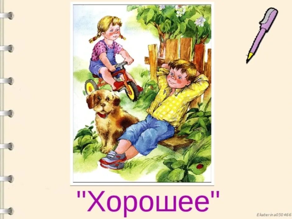 Осеева хорошее 2 класс школа россии конспект. Рассказ хорошее Осеева 2 класс. Рассказ хорошее Осеева. Иллюстрация к произведению хорошее Осеева.