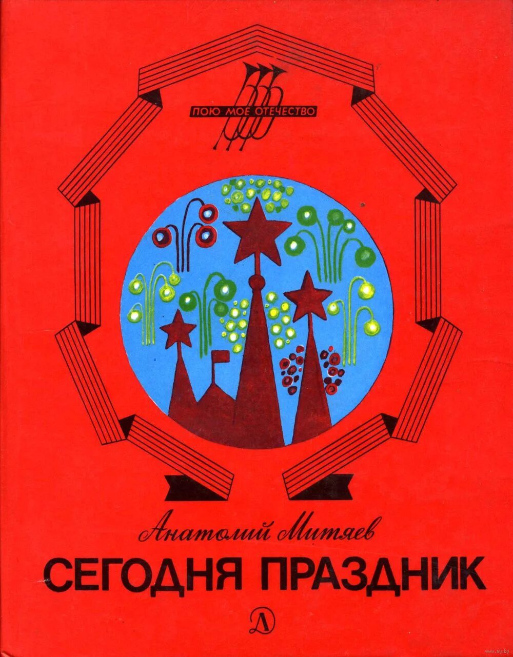 Праздник 1988. Митяев сегодня праздник. анатолий митяев книги. митяев анатолий васильевич книги. анатолий митяев сегодня праздник.