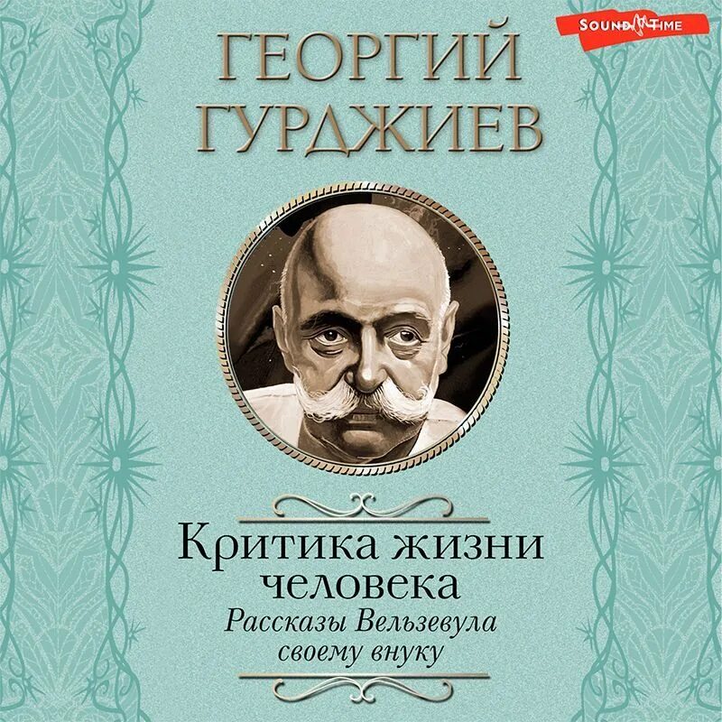 Внучка аудиокнига слушать. Гурджиев рассказы Вельзевула своему внуку. Гурджиев с людьми.