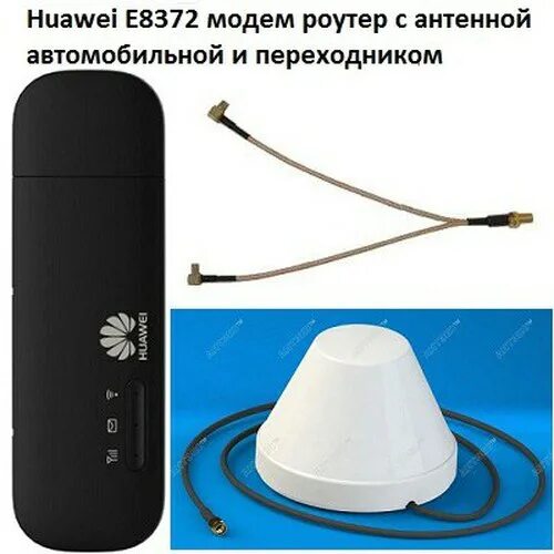 Роутер huawei e8372. Huawei e8372 антенна. Антенна для 4g модема Huawei e8372. Антенны для 4g модема Huawei. Huawei 8372 антенна ts9.