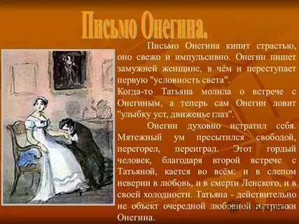 Объяснение письма онегина