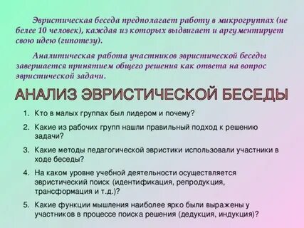 Эвристическая лекция беседа