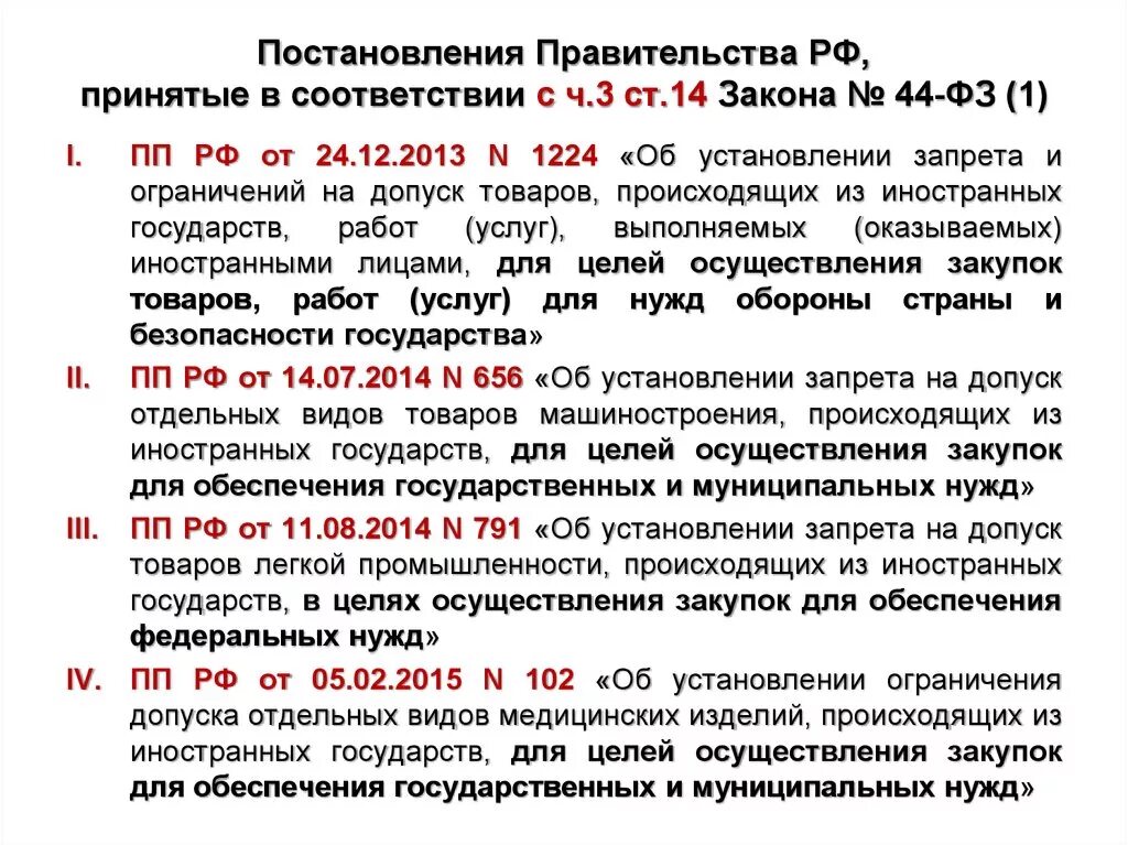 Постановление рф 222. Статья 14 44-ФЗ. Ст 44 ФЗ. Ст 14 ФЗ 44. Постановления правительства 44 ФЗ.