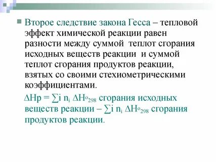 Тепловые эффекты химических реакций законы гесса