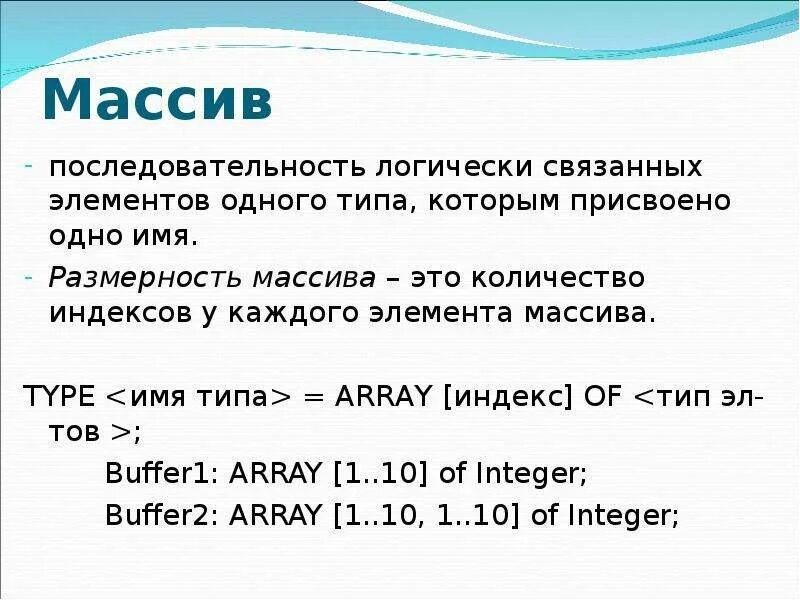 Array тип данных. Массив (тип данных). размерность массива. типы массивов. структурные типы данных массивы.
