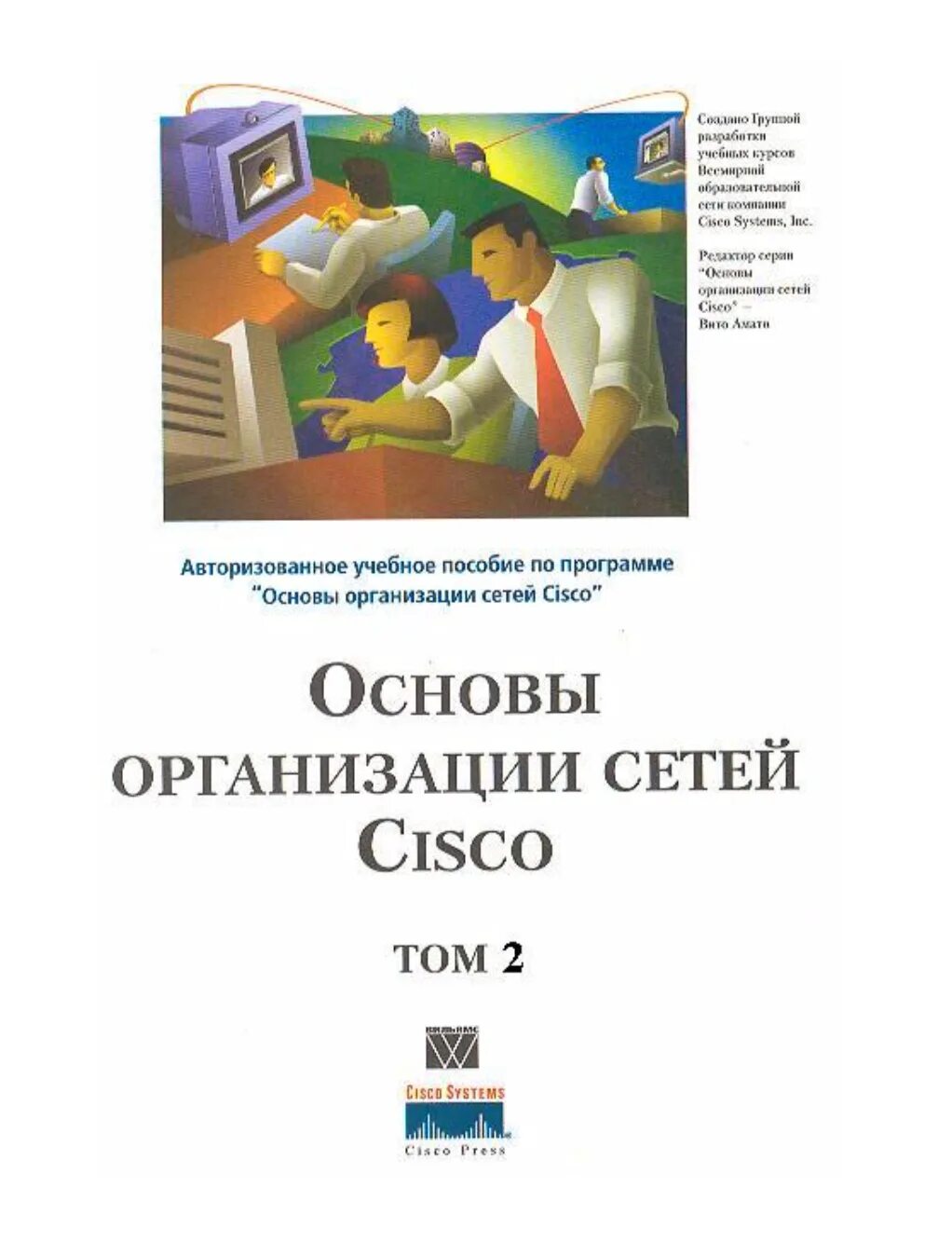 Основы сетей книга. Основы организации сетей Cisco 2 том. Книга Cisco. Основы Циско книга. Основы организации сетей Cisco 2 том Амато Вито -.