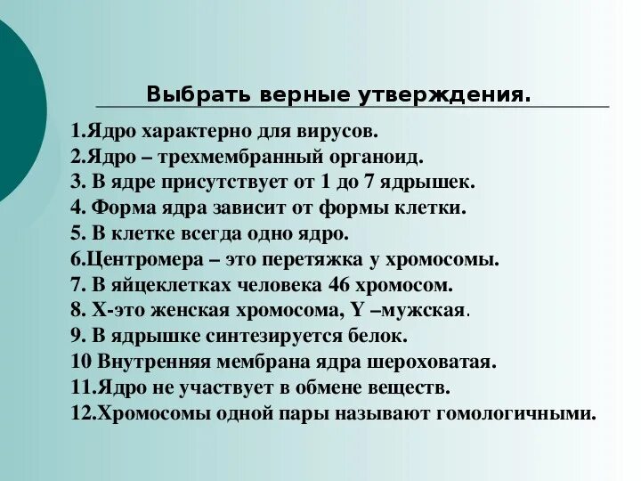 Какие утверждения характеризуют цезаря. Выберите утверждения характеризующие ядерную оболочку.