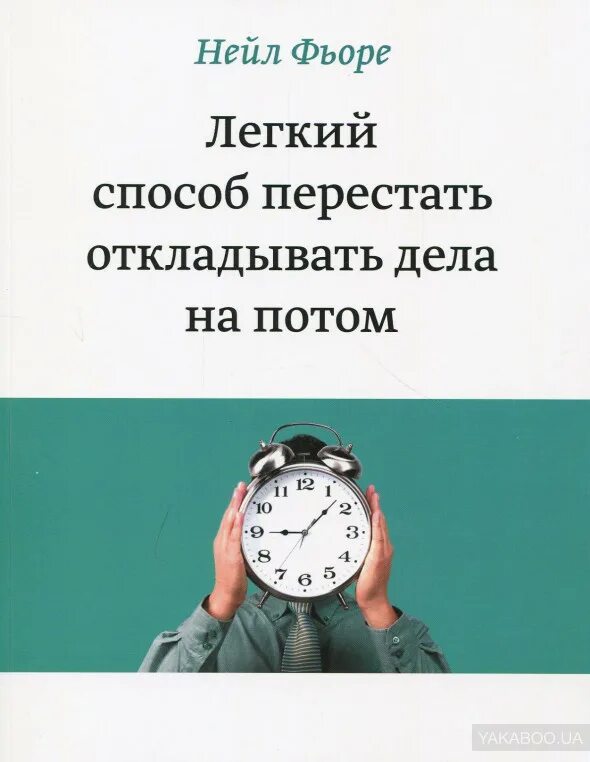 Что значит копишь. Легкий способ перестать откладывать дела на потом. Легкий способ перестать откладывать дела на потом книга. Фьоре н. легкий способ перестать откладывать дела на потом. Привычка откладывать на потом.