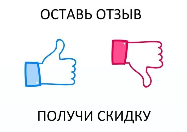 Оставь отзыв и получи скидку. Оставьте отзыв и получите скидку. Оставь отзыв. Оставьте отзыв. Получино