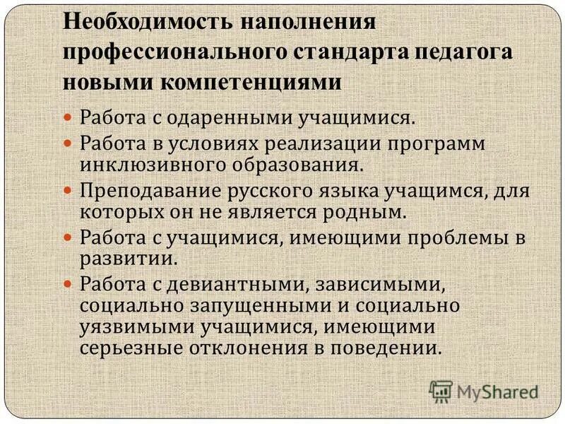 Развитие профессиональной компетенции учителя. Профессиональные компетенции педагога инклюзивного образования. Компетенции учителя профстандарт. Компетенции педагога в условиях инклюзии. Профессиональный стандарт педагога компетенции.