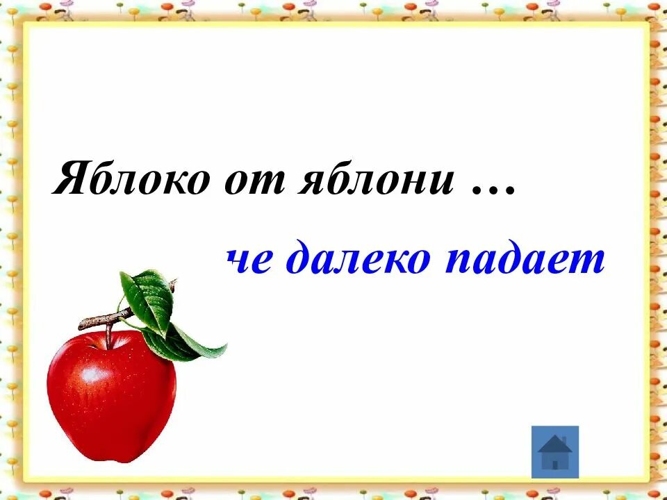 Мимо яблоньки. Яблоко от яблони далеко не падает. Яблоня от яблони далеко не падает. Пословица яблоко от яблони далеко не падает. Поговорки яблоко от яблони далеко не падает.