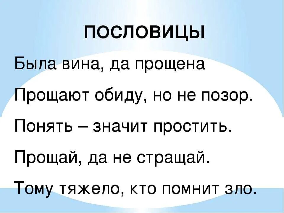 Извинить решить. Пословицы. Пословицы и поговорки о прощении. Пословицы про обиду. Пословицы и поговорки про обиду.