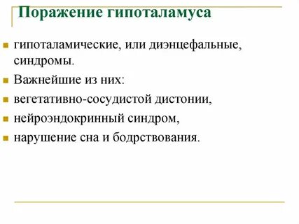 Синдром гипоталамуса