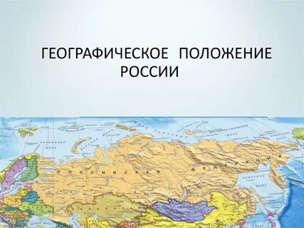 Географическое положение суть и значение