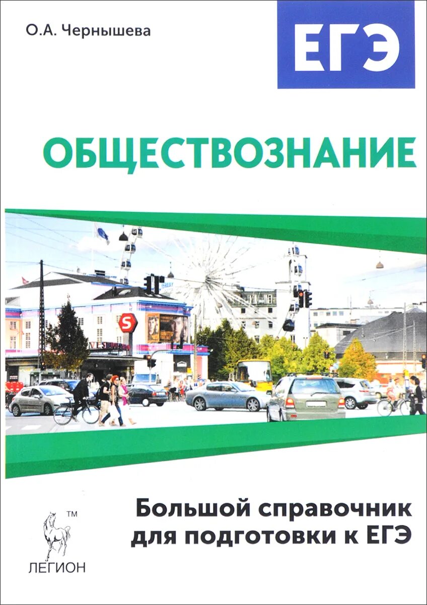 Крупные справочники. Чернышева справочник для подготовки к ЕГЭ по обществознанию. Чернышова справочник по обществознанию ЕГЭ. Чернышева Обществознание ЕГЭ. Чернышева Обществознание ОГЭ.