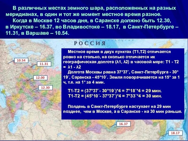 Время данного меридиана. Местное время на различных меридианах. 37 Меридиан. Местное время на различных меридианах всемирное. Как рассчитать местное время.