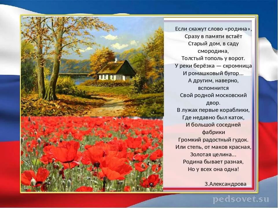 Стих о родина в неярком. Стих Родина Александрова. З.Александрова Родина стихотворение. Если скажут слово Родина стих.