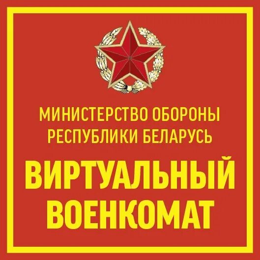 Комиссариат рб. Военный комиссариат табличка. Знак военкомата. Военкомат логотип. Военкомат РБ.