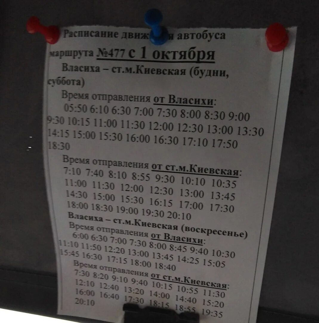 Расписание автобусов 477 Власиха. 477 Автобус расписание. Расписание автобуса 477 Власиха Киевский. 477 Автобус расписание Власиха-Москва.