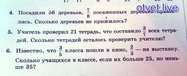 После того как учитель проверил 26. Посадили 56 деревьев 7/8 посаженных деревьев. Количество тетрадей в 7 классе. 56 Деревьев посадили 7/8 прижилось сколько деревьев прижилось.