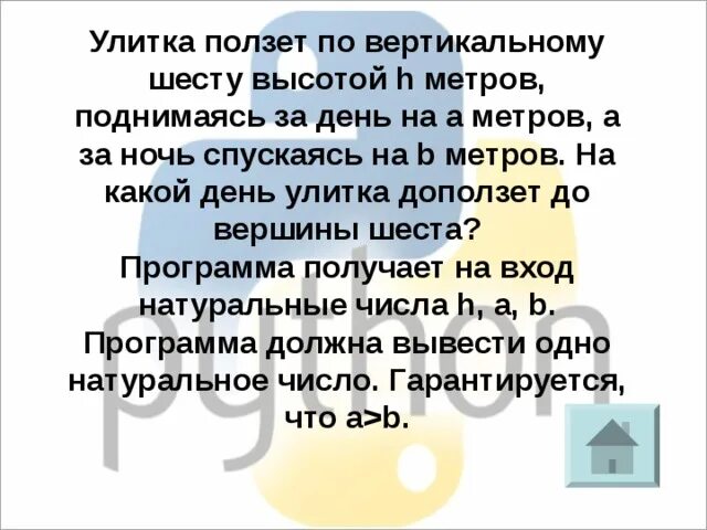 Улитка ползет по столбу 10 м. Улитка ползёт по вертикальному шесту. Улитка ползет по вертикальному шесту высотой h метров поднимаясь. Улитка ползет по вертикальному шесту высотой h метров c++. Задача про улитку питон.