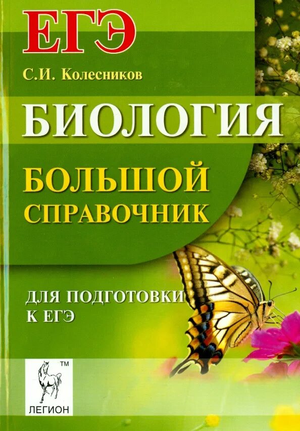 Крупные справочники. Справочник по биологии для подготовки. Биология справочник Колесников. Биология большой справочник. Колесников биология ЕГЭ.