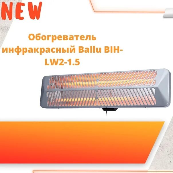 Bih lw2. Инфракрасный обогреватель ballu bih-lw2-1.5. обогреватель ballu bih-lw-1.2. инфракрасный обогреватель ballu 1.2квт. инфракрасный обогреватель ballu на стене.