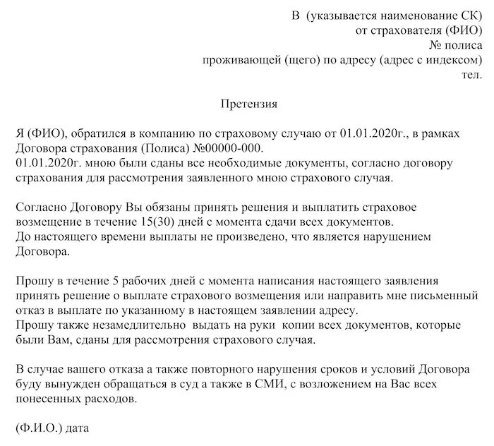 Претензия поставщику о возврате денежных средств. Как написать претензию на компанию образец. Заявление о нарушении срока возврата денежных средств. Как писать претензию на компанию образец. Нарушение сроков платежей