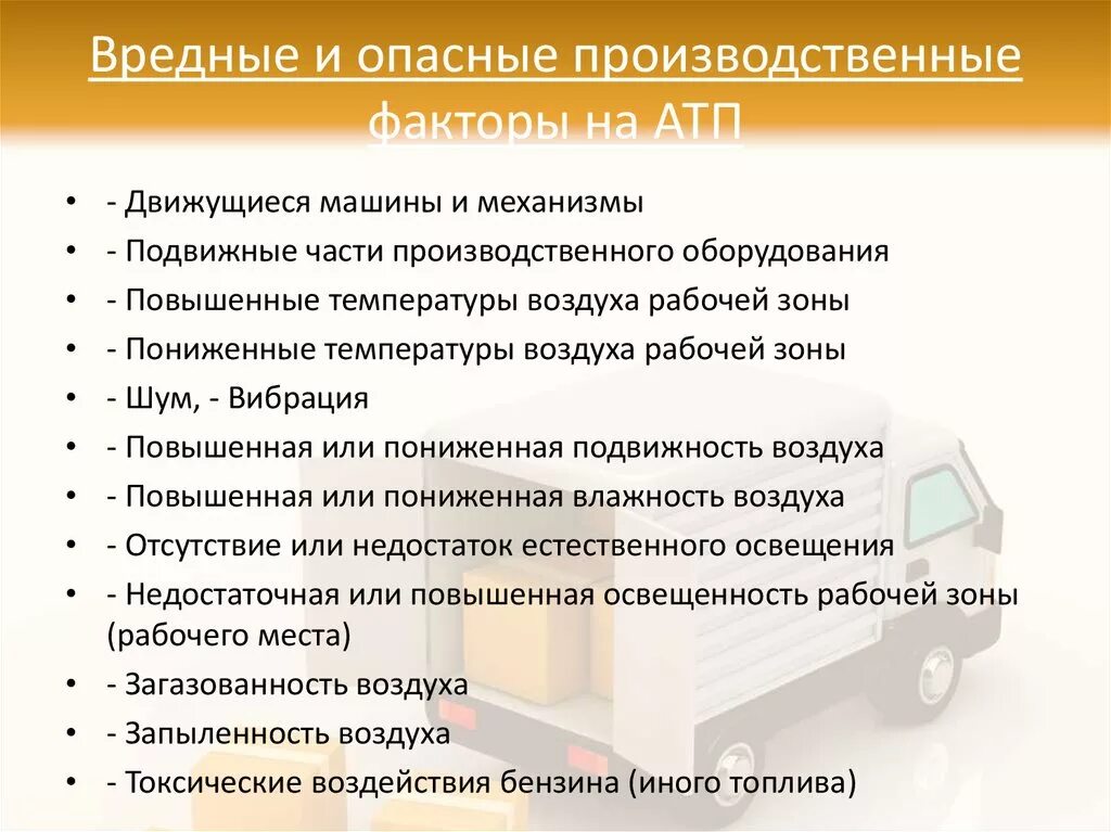 Опасные и вредные факторы на автомобильном транспорте.. Опасные и вредные производственные факторы. Опасные производственные факторы на автотранспортном предприятии. Вредные факторы на заводе.