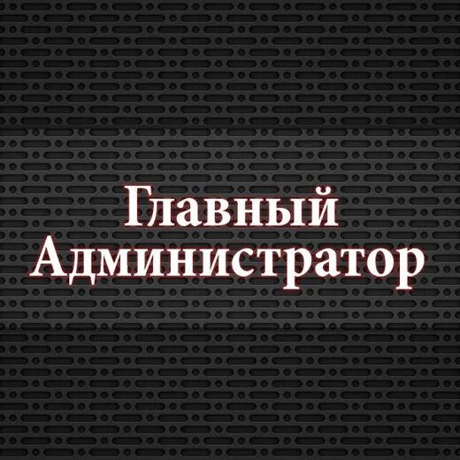 Гл админ. Главный администратор. Младший администратор. Надпись младший админ. Администратор надпись.