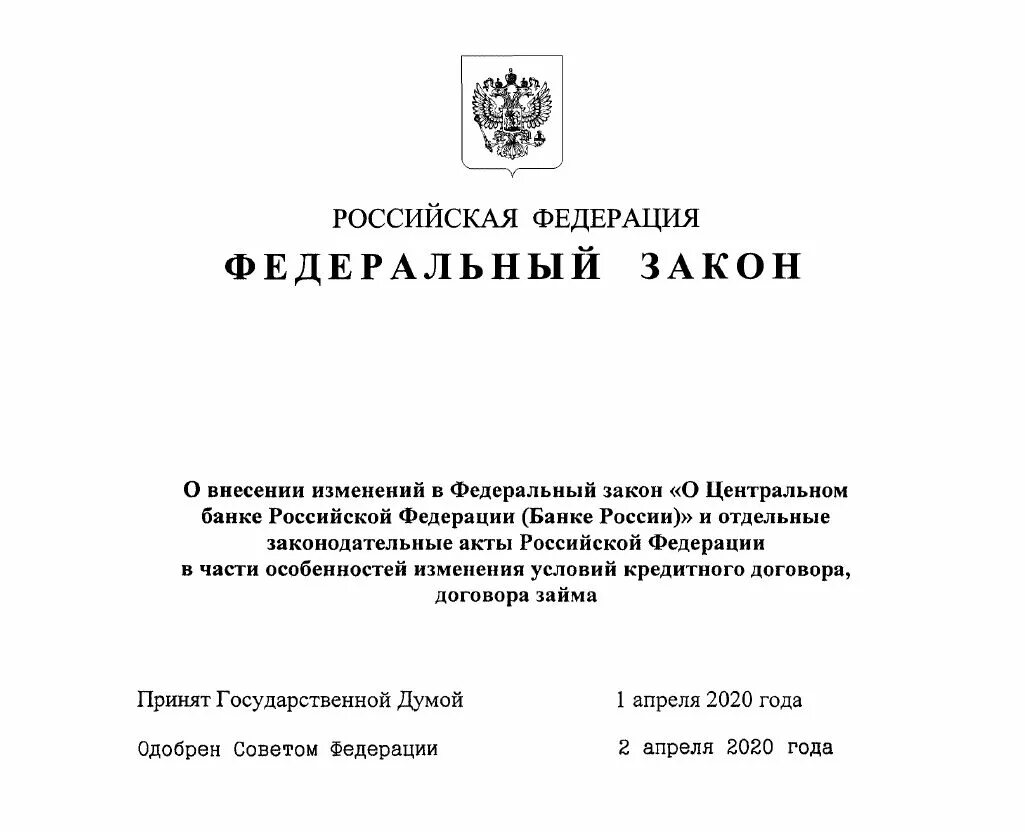 Закон 106 ФЗ О кредитных каникулах. 106 ФЗ кредитные каникулы. ФЗ 106 от 03 04 2020 кредитные каникулы. Изменения в федеральном законе.